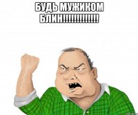 Будь мужиком блин!!!!!!!!!!!!! 