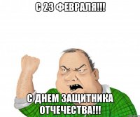 С 23 ФЕВРАЛЯ!!! С Днем Защитника Отчечества!!!