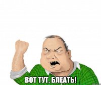  Вот тут, блеать!