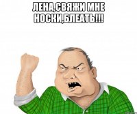 лена,свяжи мне носки,блеать!!! 