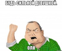 Будь Сильной девушкой. Оля