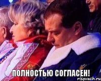 Полностью Согласен!