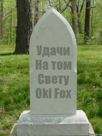 Удачи На том Свету Oki Fox