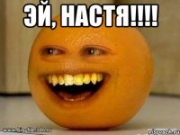 ЭЙ, НАСТЯ!!!! 