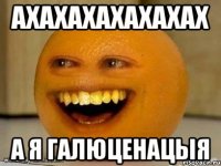 ахахахахахахах а я галюценацыя