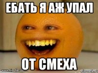 ебать я аж упал от смеха