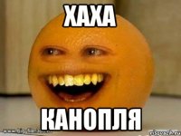 Хаха Канопля