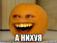  а нихуя