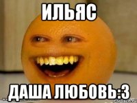 Ильяс Даша любовь:3