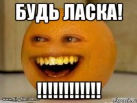 БУДЬ ЛАСКА! !!!!!!!!!!!!