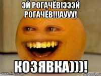 Эй Рогачёв!Эээй Рогачёв!!!Аууу! Козявка)))!