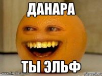 дaнaрa ты эльф