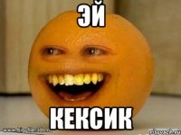 Эй Кексик