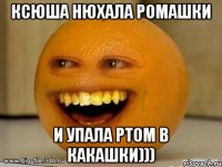 Ксюша нюхала ромашки и упала ртом в какашки)))