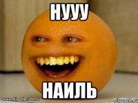 Нууу Наиль