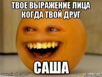 твое выражение лица когда твой друг Саша