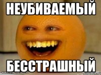 Неубиваемый Бесстрашный