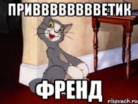 привввввввветик френд