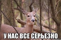  У НАС ВСЕ СЕРЬЕЗНО