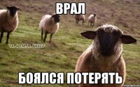 Врал Боялся потерять