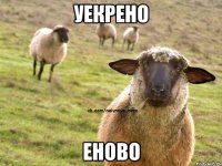 уекрено еново