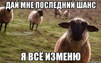 дай мне последний шанс я всё изменю