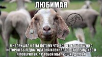 любимая я не пришел к тебе потому что встретил бывшую с которой был два года она извинялась так правдиво и я поверил ей, а с тобой мы лучшие друзья