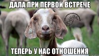 Дала при первой встрече Теперь у нас отношения