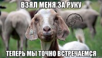 взял меня за руку теперь мы точно встречаемся