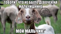 Говорит что не было девочек на мальчишнике Мой мальчик:*