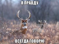 Я Правду Всегда говорю