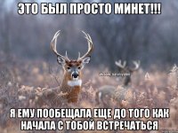 это был просто минет!!! Я ему пообещала еще до того как начала с тобой встречаться