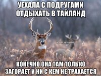 Уехала с подругами отдыхать в Тайланд Конечно она там только загорает и ни с кем не трахается