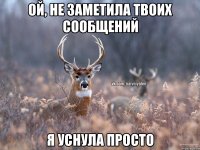 ой, не заметила твоих сообщений я уснула просто