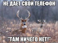 Не дает свой телефон "там ничего нет!"