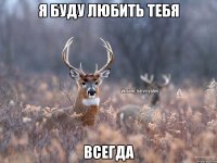 Я буду любить тебя Всегда