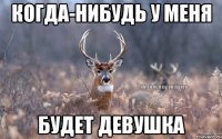 Когда-нибудь у меня Будет девушка