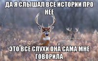 Да я слышал все истории про нее Это все слухи она сама мне говорила