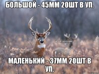 большой - 45мм 20шт в уп. маленький - 37мм 20шт в уп.