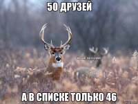 50 друзей а в списке только 46