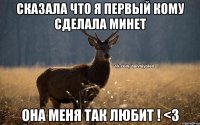 Сказала что я первый кому сделала минет Она меня так любит ! <3