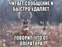 Читает сообщение и быстро удаляет Говорит, что от оператора