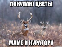 Покупаю цветы Маме и куратору