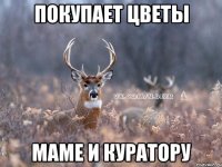 Покупает цветы Маме и куратору