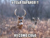 у тебя параноя !! ну сомо собо