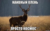 Наивный олень Просто КОСМОС*-*