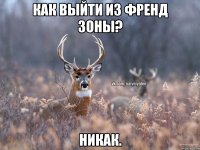 Как выйти из френд зоны? Никак.