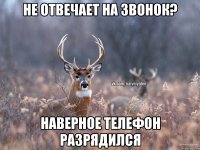 Не отвечает на звонок? Наверное телефон разрядился