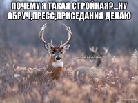 почему я такая стройная?...ну обруч,пресс,приседания делаю 