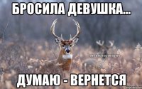 Бросила девушка... Думаю - вернется